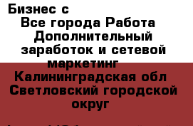 Бизнес с G-Time Corporation  - Все города Работа » Дополнительный заработок и сетевой маркетинг   . Калининградская обл.,Светловский городской округ 